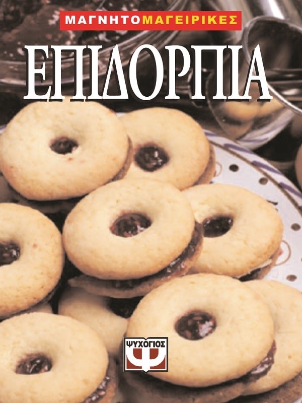 9789604531387_1 ΕΠΙΔΟΡΠΙΑ-ΜΑΓΝΗΤΟΜΑΓΕΙΡΙΚΗ - Image 1