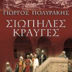 ΣΙΩΠΗΛΕΣ ΚΡΑΥΓΕΣ