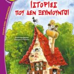 ΙΣΤΟΡΙΕΣ ΠΟΥ ΔΕΝ ΞΕΧΝΙΟΥΝΤΑΙ