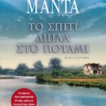 ΤΟ ΣΠΙΤΙ ΔΙΠΛΑ ΣΤΟ ΠΟΤΑΜΙ