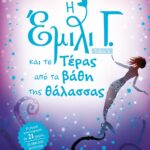 Η ΕΜΙΛΙ Γ. -2-  ΚΑΙ ΤΟ ΤΕΡΑΣ ΑΠΟ ΤΑ ΒΑΘΗ ΤΗΣ ΘΑΛΑΣΣΑΣ