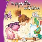 ΤΑ ΠΑΡΑΜΥΘΙΑ ΤΗΣ ΓΑΛΑΤΕΙΑΣ