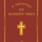 Η ΑΚΟΛΟΥΘΙΑ ΤΟΥ ΑΚΑΘΙΣΤΟΥ ΥΜΝΟΥ