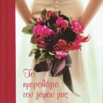 ΤΟ ΗΜΕΡΟΛΟΓΙΟ ΤΟΥ ΓΑΜΟΥ ΜΑΣ