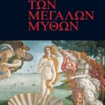 ΤΟ ΜΙΚΡΟ ΒΙΒΛΙΟ ΤΩΝ ΜΕΓΑΛΩΝ ΜΥΘΩΝ