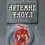 ΑΡΤΕΜΗΣ ΦΑΟΥΛ Νο5 - Η ΧΑΜΕΝΗ ΑΠΟΙΚΙΑ