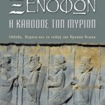 ΞΕΝΟΦΩΝ. Η ΚΑΘΟΔΟΣ ΤΩΝ ΜΥΡΙΩΝ