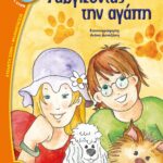 ΓΑΒΓΙΖΟΝΤΑΣ ΤΗΝ ΑΓΑΠΗ