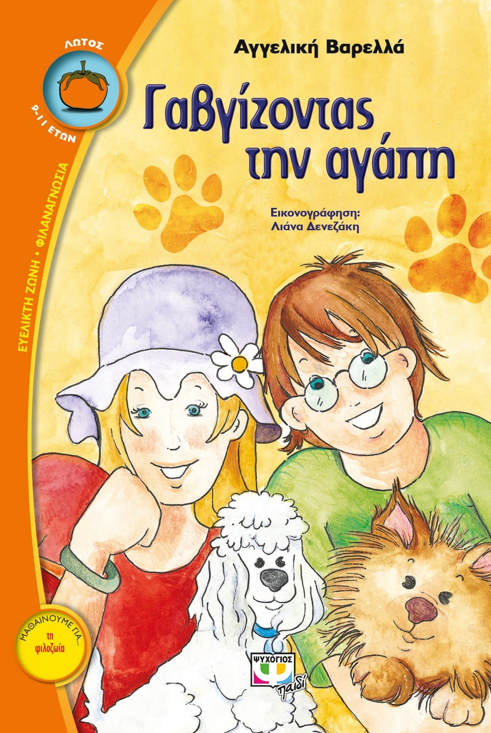 9789604532919_1 ΓΑΒΓΙΖΟΝΤΑΣ ΤΗΝ ΑΓΑΠΗ - Image 1