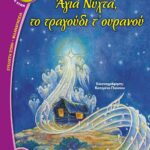 ΑΓΙΑ ΝΥΧΤΑ, ΤΟ ΤΡΑΓΟΥΔΙ ΤΟΥ ΟΥΡΑΝΟΥ