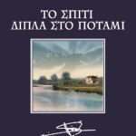 ΤΟ ΣΠΙΤΙ ΔΙΠΛΑ ΣΤΟ ΠΟΤΑΜΙ - ΣΥΛΛΕΚΤΙΚΟ