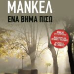 ΕΝΑ ΒΗΜΑ ΠΙΣΩ