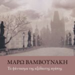 ΤΟ ΦΑΝΤΑΣΜΑ ΤΗΣ ΑΞΟΔΕΥΤΗΣ ΑΓΑΠΗΣ