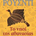 ΤΟ ΝΗΣΙ ΤΗΣ ΑΘΑΝΑΣΙΑΣ