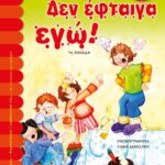 ΔΕΝ ΕΦΤΑΙΓΑ ΕΓΩ