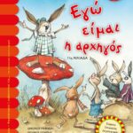 ΕΓΩ ΕΙΜΑΙ Η ΑΡΧΗΓΟΣ