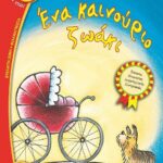 ΕΝΑ ΚΑΙΝΟΥΡΙΟ ΖΩΑΚΙ
