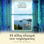 Η ΑΛΛΗ ΠΛΕΥΡΑ ΤΟΥ ΝΟΜΙΣΜΑΤΟΣ - 1η έκδοση