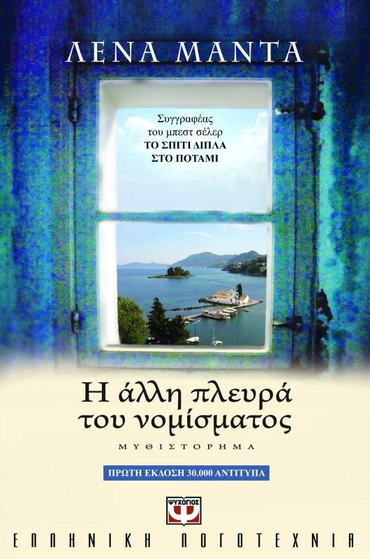 9789604533534_477315445 Η ΑΛΛΗ ΠΛΕΥΡΑ ΤΟΥ ΝΟΜΙΣΜΑΤΟΣ - 1η έκδοση - Image 1