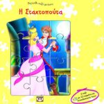 Η ΣΤΑΧΤΟΠΟΥΤΑ-ΠΑΡΑΜΥΘΙ ΠΑΖΛ ΜΕ ΗΧΟΥΣ