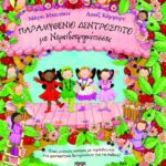 ΠΑΡΑΜΥΘΕΝΙΟ ΔΕΝΤΡΟΣΠΙΤΟ ΜΕ ΝΕΡΑΪΔΟΠΡΙΓΚΙΠΙΣΣΕΣ