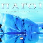 ΠΑΓΟΙ - ΑΠΕΡΑΝΤΟ ΛΕΥΚΟ