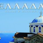 ΕΛΛΑΔΑ - ΗΛΙΟΣ ΚΑΙ ΘΑΛΑΣΣΑ