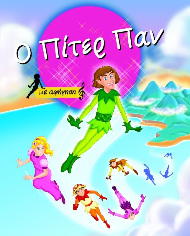 9789604533688_1 Ο ΠΙΤΕΡ ΠΑΝ ΜΕ ΑΦΗΓΗΣΗ - Image 1