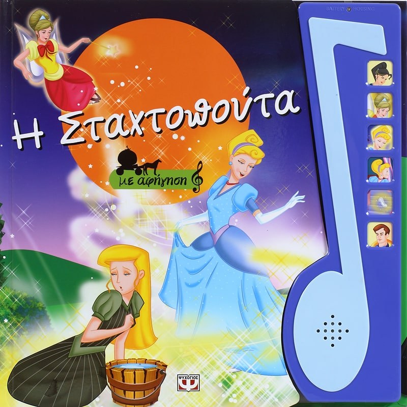 9789604533695_1 Η ΣΤΑΧΤΟΠΟΥΤΑ ΜΕ ΑΦΗΓΗΣΗ - Image 1