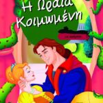 Η ΩΡΑΙΑ ΚΟΙΜΩΜΕΝΗ ΜΕ ΑΦΗΓΗΣΗ