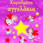ΧΑΡΟΥΜΕΝΑ ΑΓΓΕΛΑΚΙΑ