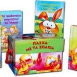 ΠΑΣΧΑ ΜΕ ΤΑ ΖΩΑΚΙΑ