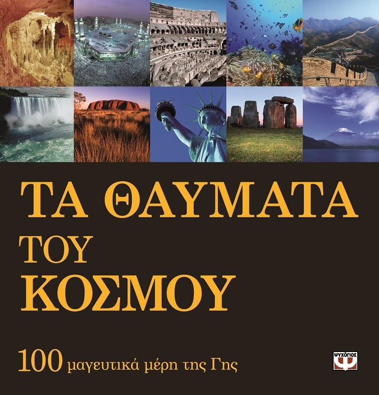 9789604533879_1 ΤΑ ΘΑΥΜΑΤΑ ΤΟΥ ΚΟΣΜΟΥ - Image 1