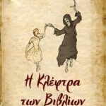 Η ΚΛΕΦΤΡΑ ΤΩΝ ΒΙΒΛΙΩΝ