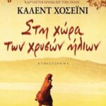 ΣΤΗ ΧΩΡΑ ΤΩΝ ΧΡΥΣΩΝ ΗΛΙΩΝ