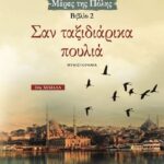 ΣΑΝ ΤΑΞΙΔΙΑΡΙΚΑ ΠΟΥΛΙΑ