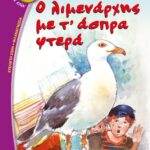 Ο ΛΙΜΕΝΑΡΧΗΣ ΜΕ Τ' ΑΣΠΡΑ ΦΤΕΡΑ