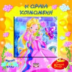 ΜΑΓΙΚΑ ΠΑΖΛ: Η ΩΡΑΙΑ ΚΟΙΜΩΜΕΝΗ ΜΕ 5 ΠΑΖΛ