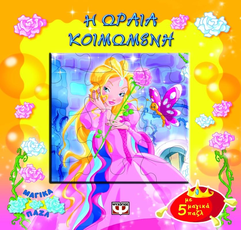9789604534364_1 ΜΑΓΙΚΑ ΠΑΖΛ: Η ΩΡΑΙΑ ΚΟΙΜΩΜΕΝΗ ΜΕ 5 ΠΑΖΛ - Image 1