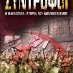 ΣΥΝΤΡΟΦΟΙ: Η ΠΑΓΚΟΣΜΙΑ ΙΣΤΟΡΙΑ ΤΟΥ ΚΟΜΜΟΥΝΙΣΜΟΥ