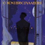 Ο ΚΟΝΣΕΡΒΟΣΥΛΛΕΚΤΗΣ