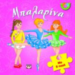 ΑΠΙΘΑΝΑ ΠΑΖΛ: ΜΠΑΛΑΡΙΝΑ ΜΕ 6 ΠΑΖΛ