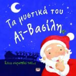 ΤΑ ΜΥΣΤΙΚΑ ΤΟΥ ΑΪ-ΒΑΣΙΛΗ