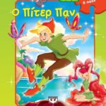 ΥΠΕΡΟΧΑ ΠΑΖΛ: Ο ΠΙΤΕΡ ΠΑΝ ΜΕ 6 ΠΑΖΛ