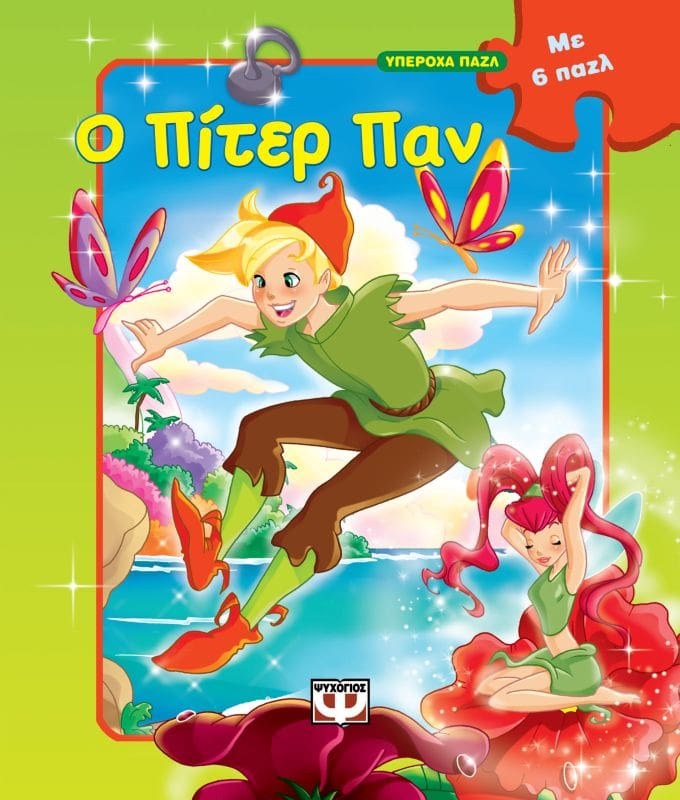 9789604534760_1 ΥΠΕΡΟΧΑ ΠΑΖΛ: Ο ΠΙΤΕΡ ΠΑΝ ΜΕ 6 ΠΑΖΛ - Image 1