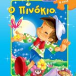 ΥΠΕΡΟΧΑ ΠΑΖΛ: Ο ΠΙΝΟΚΙΟ ΜΕ 6 ΠΑΖΛ