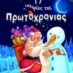17 ΙΣΤΟΡΙΕΣ ΤΗΣ ΠΡΩΤΟΧΡΟΝΙΑΣ