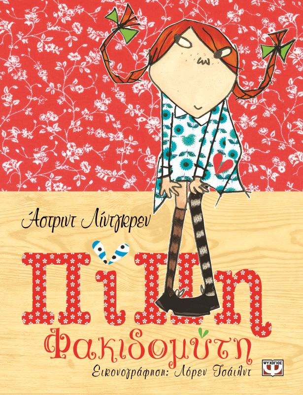 9789604534944_1 ΠΙΠΗ ΦΑΚΙΔΟΜΥΤΗ (ΠΟΛΥΤΕΛΗΣ ΕΚΔΟΣΗ) - Image 1