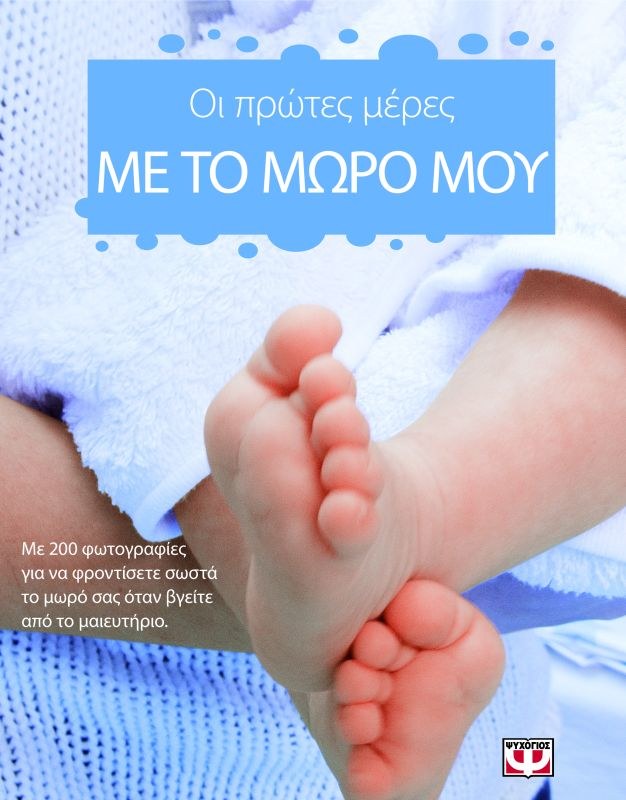 9789604534951_1 ΟΙ ΠΡΩΤΕΣ ΜΕΡΕΣ ΜΕ ΤΟ ΜΩΡΟ ΜΟΥ - Image 1