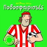 ΑΠΙΘΑΝΟΙ ΗΧΟΙ: ΠΟΔΟΣΦΑΙΡΙΣΤΕΣ